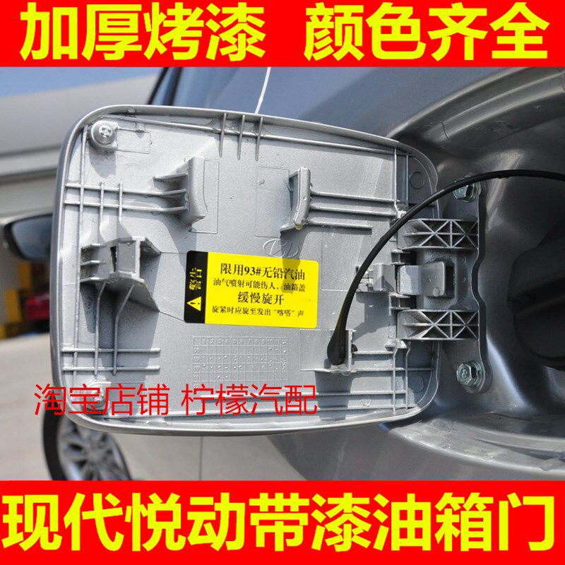 北京现代悦动油箱门悦动油箱盖 白色红珍珠悦动加油口外盖