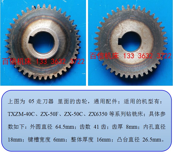 TXZM-40C,ZX-50F,ZX-50C,ZX7550CW,ZX6350钻铣床05走刀器齿轮配件