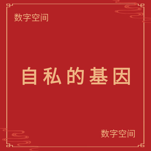 【数字空间】自私的基因电子版pdf电子书txt电纸书资料下载代找