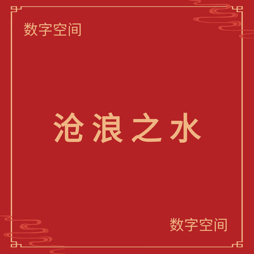 数字空间】沧浪之水电子版书籍pdf电子书txt电纸书Kindle资料代找