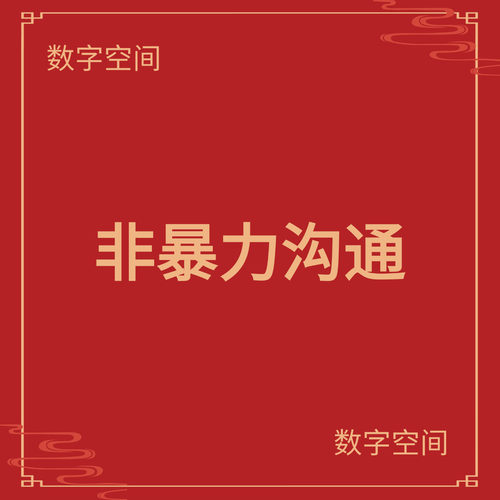【数字空间】非暴力 沟通电子版pdf电子书txt电纸书资料下载代找