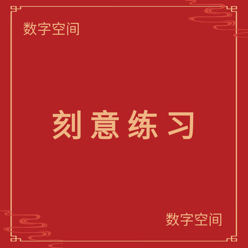 【数字空间】刻意练习电子版书籍pdf电子书txt电纸书mobi资料代找
