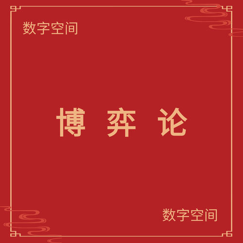 【数字空间】博弈论电子版书籍pdf电子书txt电纸书mobi资料代找
