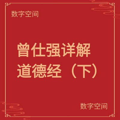 数字空间】曾仕强详解道德经（下）电子版txt电子书pdf资料库代找