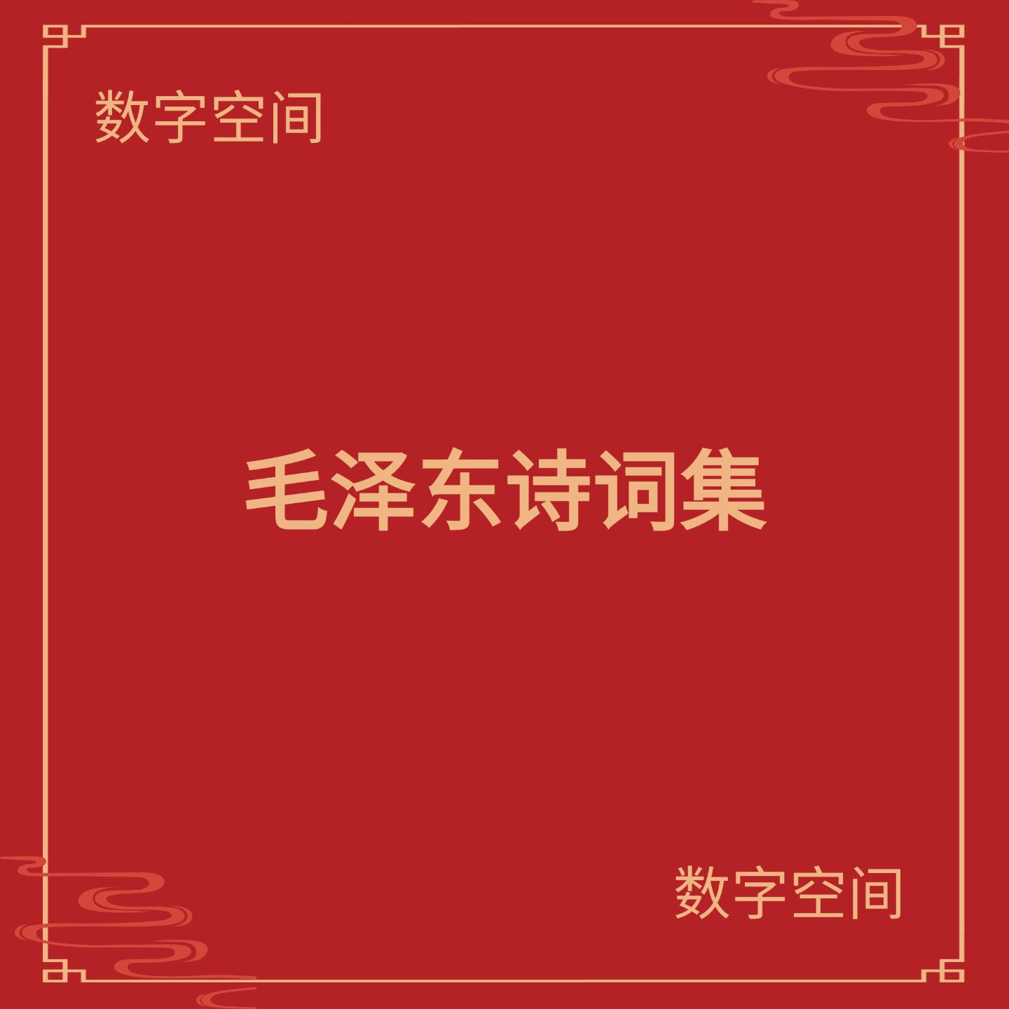 【数字空间】毛诗词集电子版txt电子书pdf资料库kindle电纸书mobi
