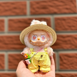 仅衣服17cm拉布布希望娃衣一二三代labubu本我欢乐草帽背带裤 着替