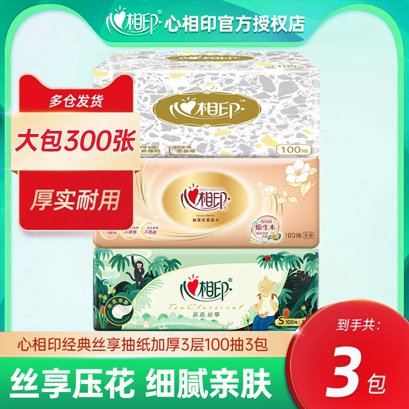 心相印丛林金装抽纸100抽3大包纸抽家用面巾纸加厚餐巾纸卫生纸巾