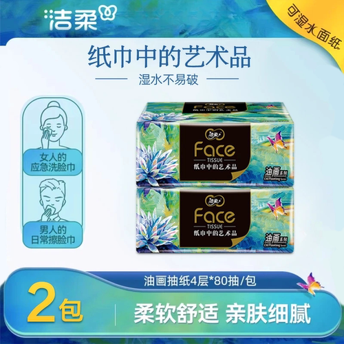 洁柔艺术油画4层80抽2大包纸巾家用可湿水面巾纸卫生纸锦鲤好运款