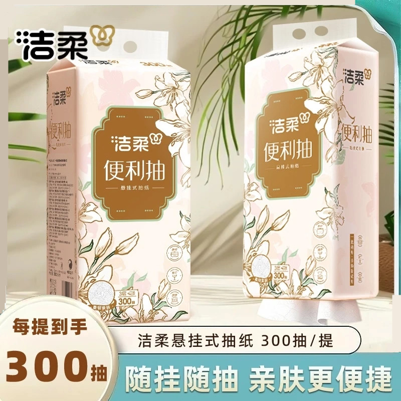 洁柔立体压花300抽S码悬挂抽纸3层加厚300抽纸巾学生宿舍挂式抽纸,洗护清洁剂/卫生巾/纸/香薰,抽纸,淘宝优惠券,粉丝福利购,淘宝优惠卷