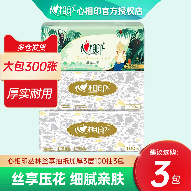 心相印茶语花语抽纸100抽3大包纸抽家用面巾纸加厚餐巾纸卫生纸巾