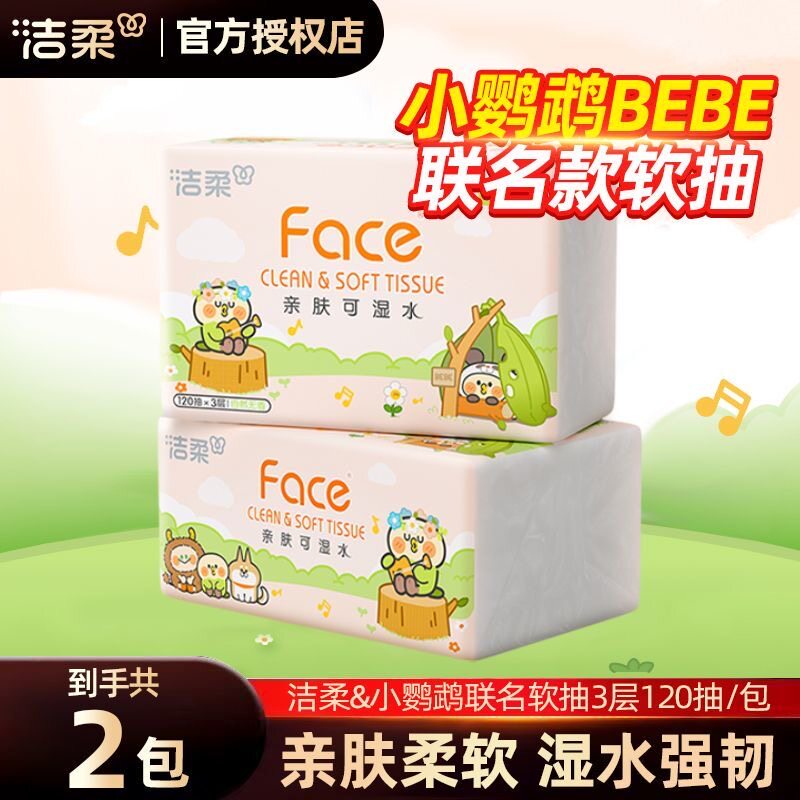 洁柔联名款抽纸120抽*2包家用面巾纸可湿水抽纸柔软亲肤纸巾实惠图片