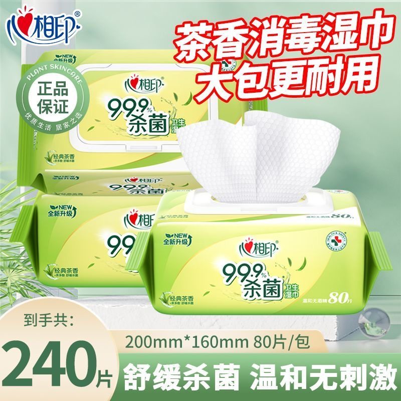 心相印湿巾大包80片杀菌经典茶香实惠装带盖批发家用无酒精湿纸巾