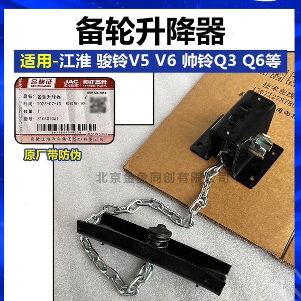 江淮原厂配件骏铃V5V6帅铃Q3Q6H330/750-16备胎支架升降器吊架