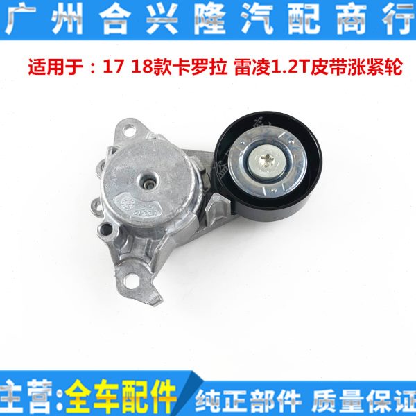 适用17-18卡罗拉雷凌1.2T发动机皮带涨紧轮 多楔带张紧器轮子总成