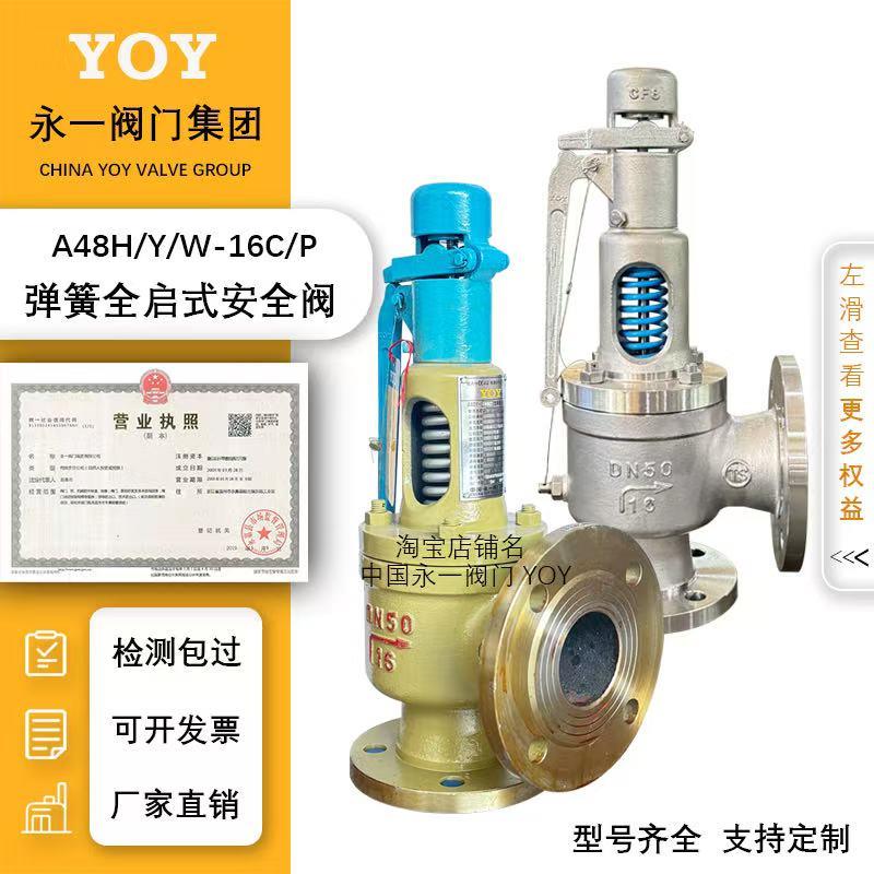 永一安全阀A48Y/W-16C/P弹簧全启式安全阀铸钢法兰不锈钢锅炉蒸汽