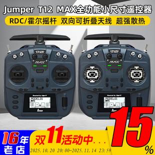 Jumper T12 MAX遥控器全功能小尺寸ELRS 2.4G霍尔摇杆RDC50开源控