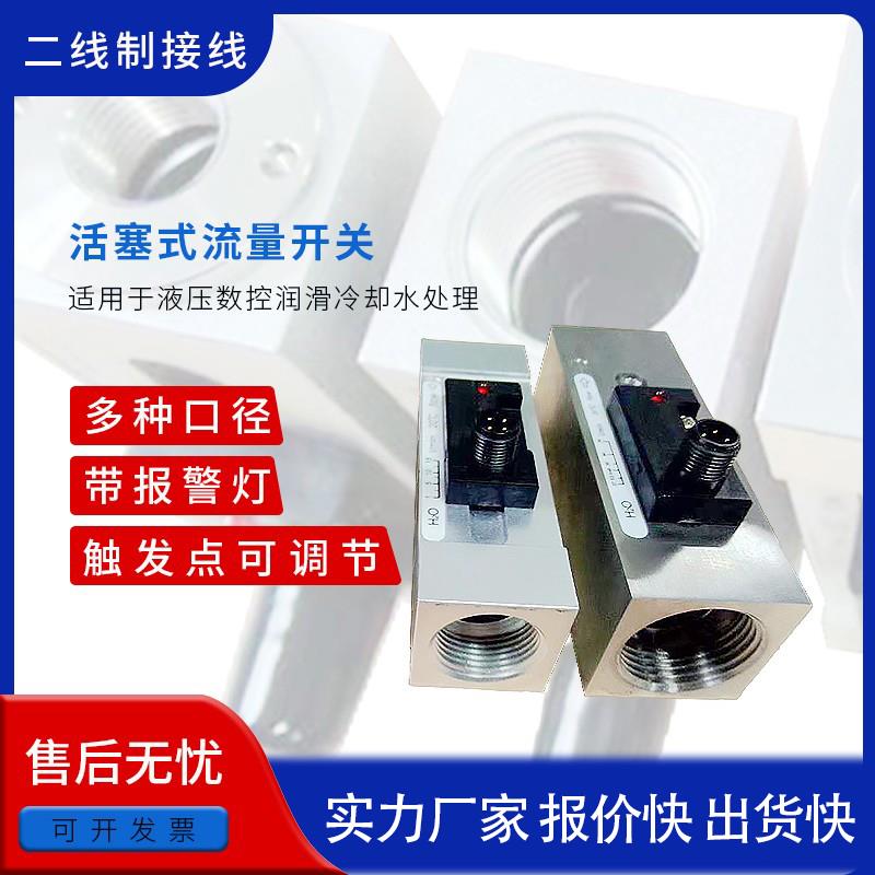 活塞式流量开关气液水流开关控制器机械流量示流器柱塞式流量开关