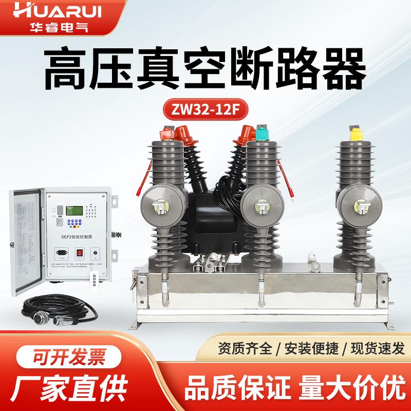 ZW32-12F/630A户外高压真空断路器10KV电动智能型看门狗柱上开关
