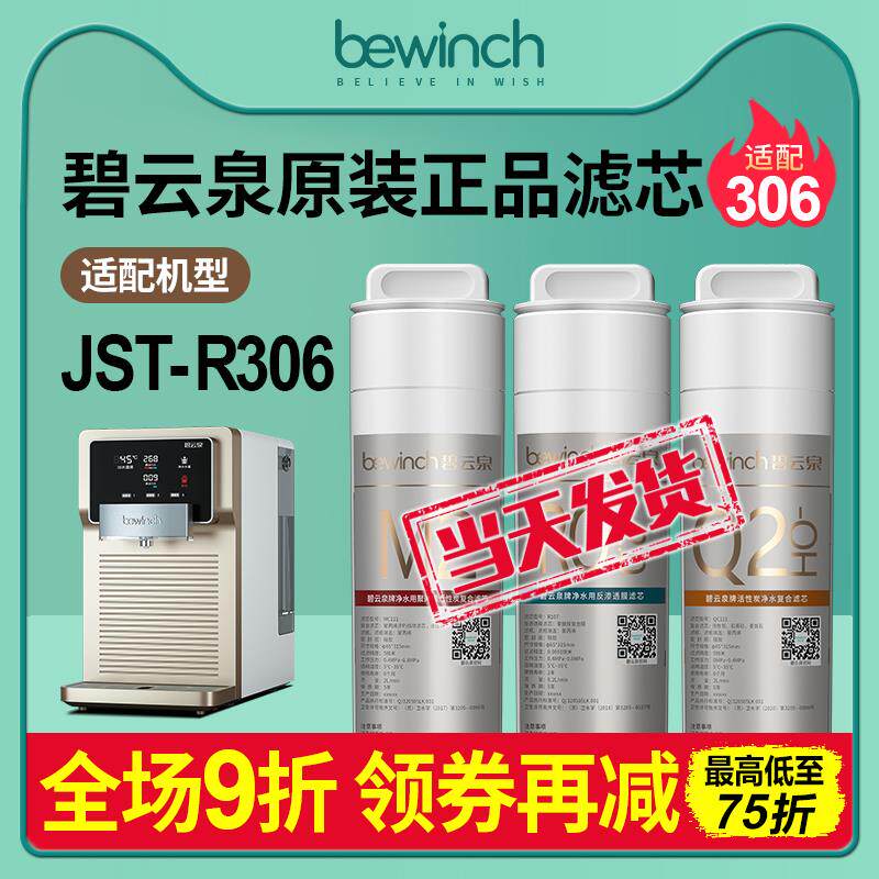碧云泉净水机JST-R306滤芯智能莱克净水器旗舰店官网原装正品滤芯