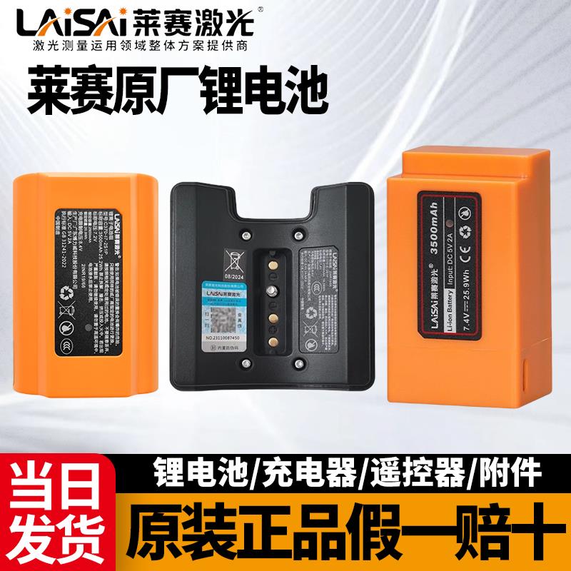 莱赛水平仪原装锂电池充电器686SPD/640SLD/6656/6652/6668配件