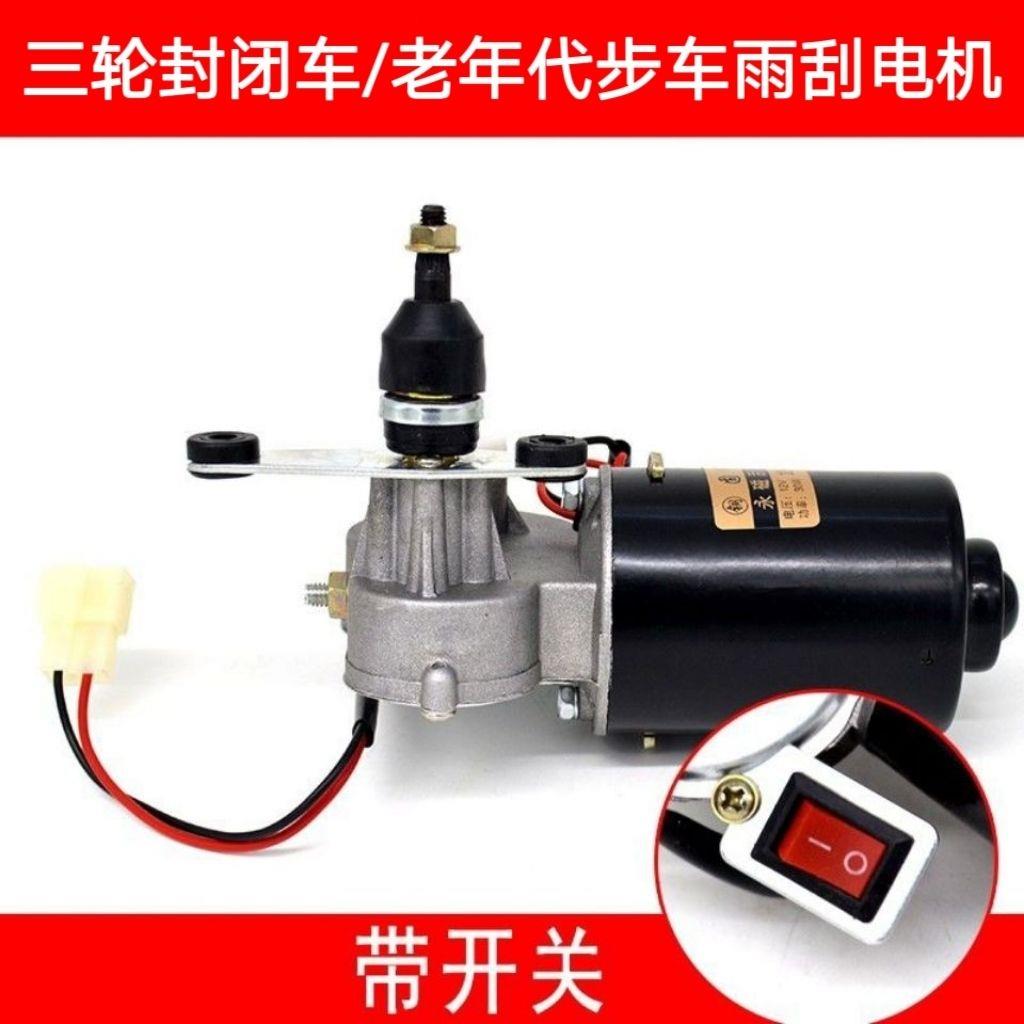 篷车雨刮电机/三轮封闭车雨刷电机/农用车雨刷电机/12V-30W