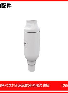 科勒净水滤芯尚思智能座便器过滤棒除菌1250837-SP配77780/77795