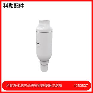 科勒净水滤芯尚思智能座便器过滤棒除菌1250837-SP配77780/77795