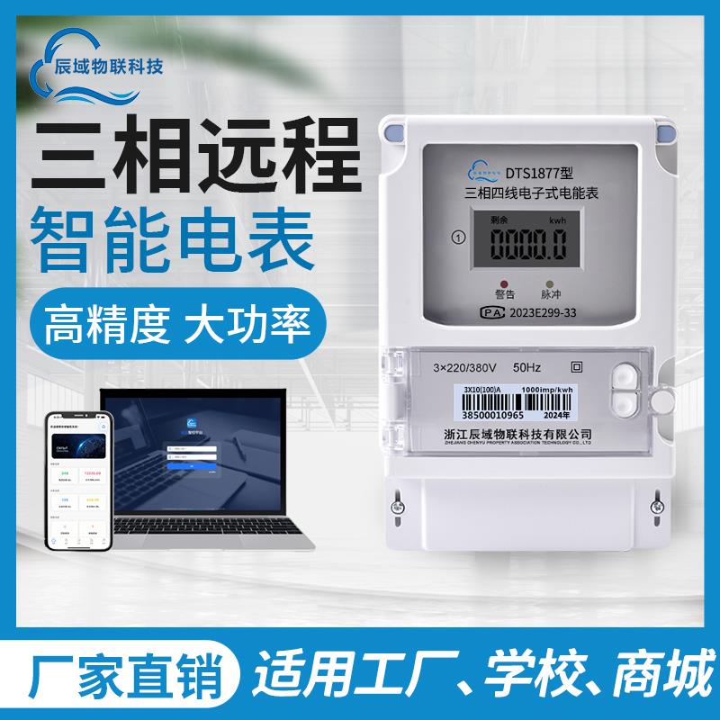 智能三相四线扫码电表IC插卡预付费WIFI远程抄表工业4G大功率380V