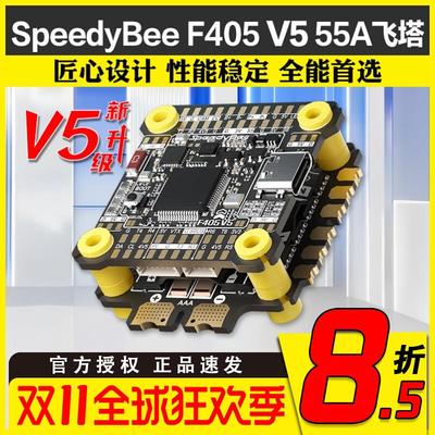 SpeedyBee F405 V5飞控F405 V5 55A飞塔穿越机 电调OX32支持O4Pro