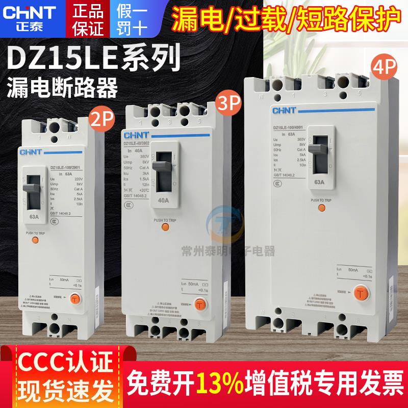 正泰漏电带触电保护器断路器空开DZ15LE-40 100/490 40A 100A 63A