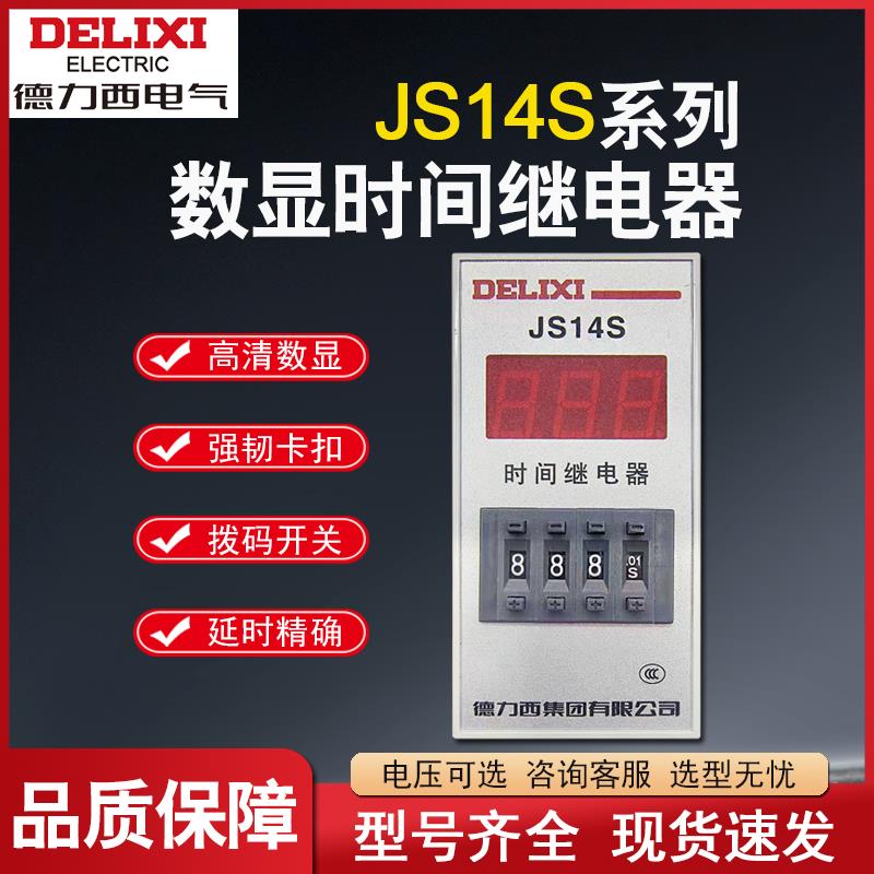 德力西JS14S 3位 数显式时间继电器0.01S-999H AC220V/380V 24V