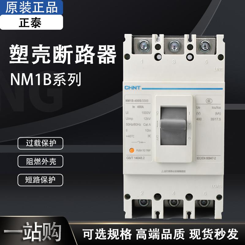 正泰塑壳断路器 NM1B空气开关63A 100A 160A 200A 250A 400A 315A