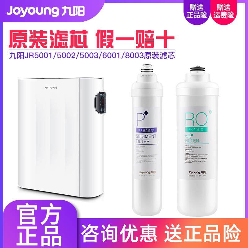 九阳净水器RO反渗透过滤器JR5001/5002/5003/6001/8003原装滤芯