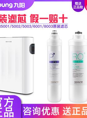 九阳净水器RO反渗透过滤器JR5001/5002/5003/6001/8003原装滤芯