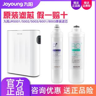 九阳净水器RO反渗透过滤器JR5001/5002/5003/6001/8003原装滤芯