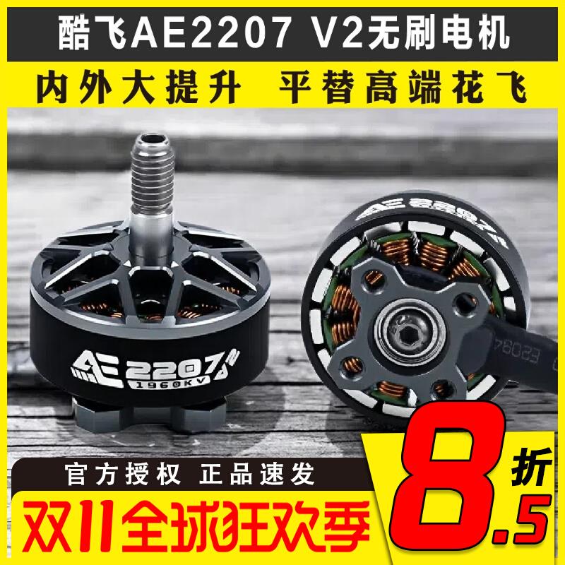 酷飞AE2207V2无刷电机 1960KV 航模6S穿越机FPV无人机5寸花飞马达