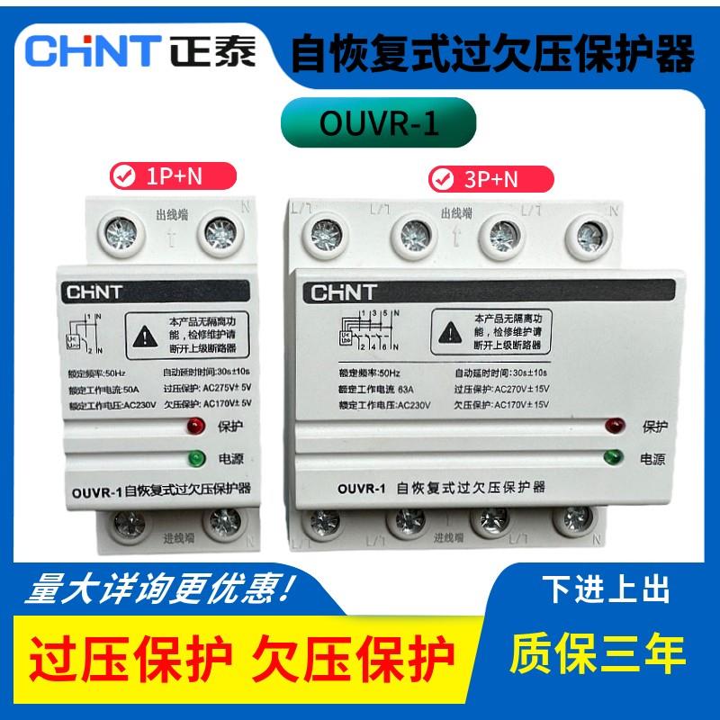 正泰自复式过欠压保护器OUVR-1 40A 63A自动复位延时家用开关220v