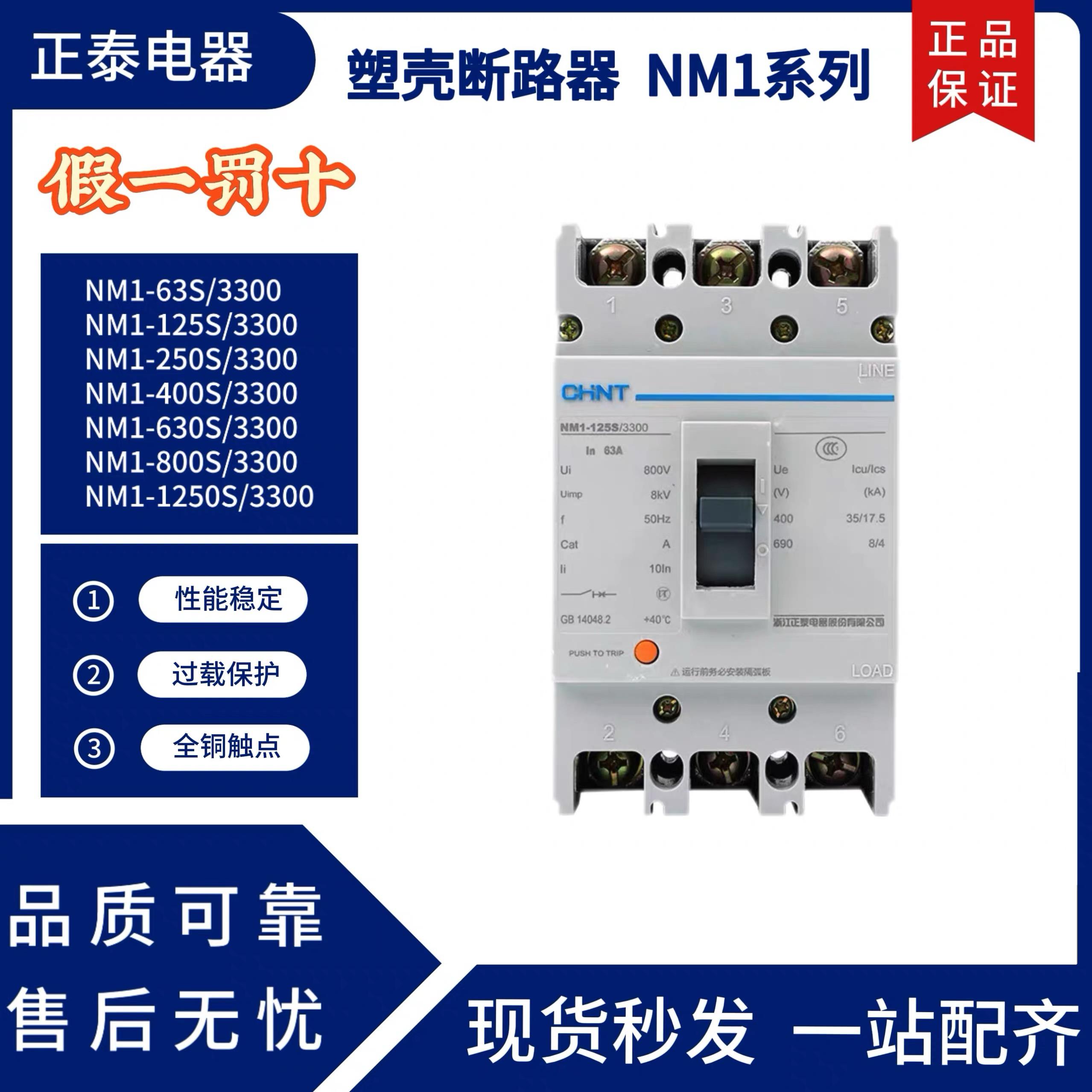 正泰塑壳断路器NM1-63S 125S 250S 400S 630S 800A 1250S/3300 3P