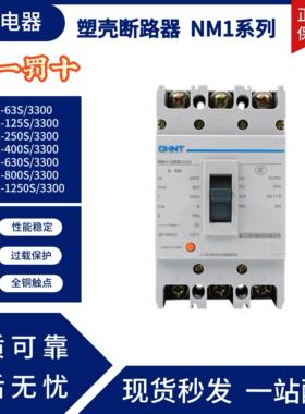 正泰塑壳断路器NM1-63S 125S 250S 400S 630S 800A 1250S/3300 3P