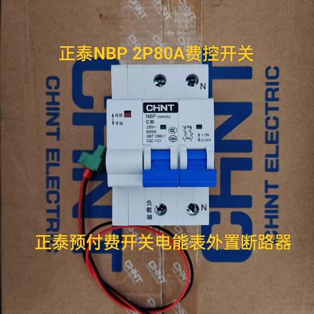 正泰NBP2p80a费控开关预付费开关线控自动分合闸电能表外置断路器