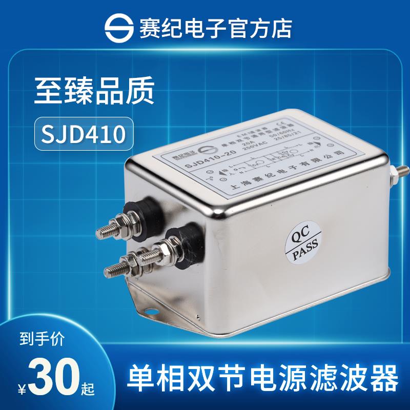 赛纪SJD410 420 430单相双级电源滤波器220V EMI抗干扰净化器