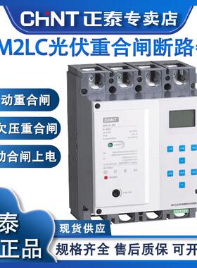 正泰NM2LC自动重合闸光伏费控漏电可调过欠压远程485通讯断路器
