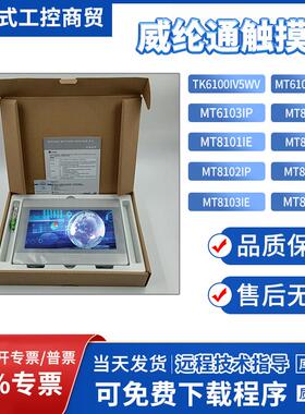 威纶MT8101/8102/8103/8150/6103IE/IP/IQ MT/TK6100IV5WV触摸屏