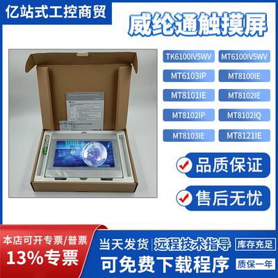 威纶MT8101/8102/8103/8150/6103IE/IP/IQ MT/TK6100IV5WV触摸屏