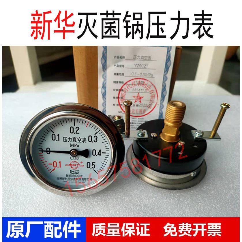山东新华立式台式灭菌器配件淄博新时代压力真空表-0.1～0.5MPa