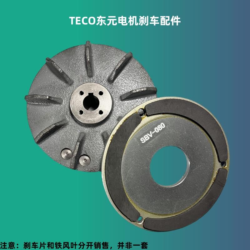 TECO东元电机刹车片刹车风叶刹车器电机制动风叶电磁刹车片器配件