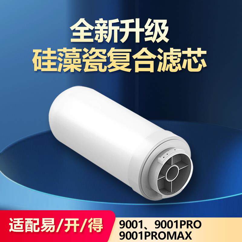 通用易开得净水器滤芯9001 9001Pro硅藻瓷复合阻垢除氯可清洗滤芯