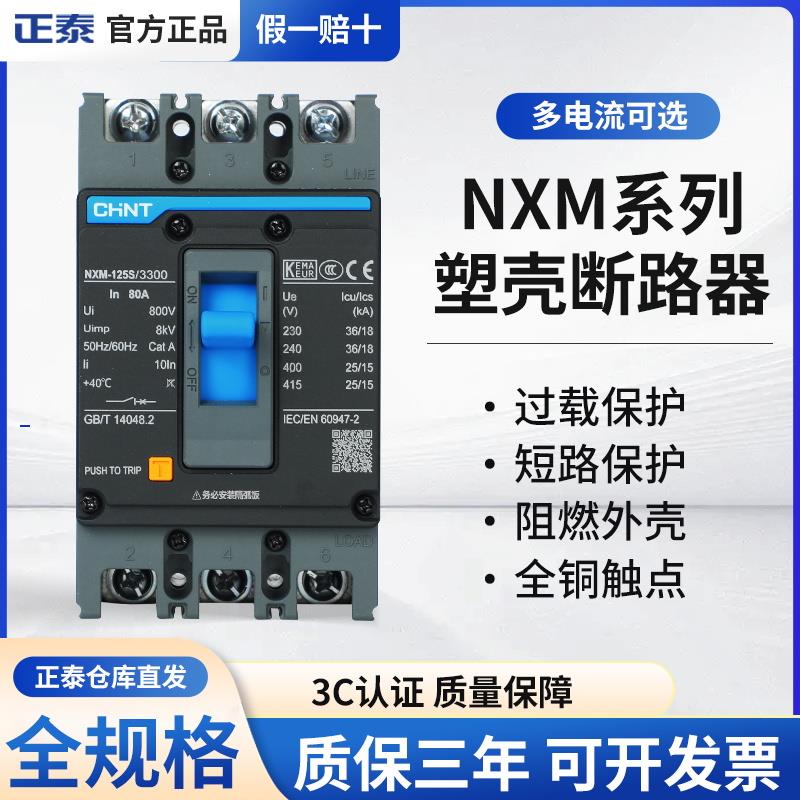 正泰昆仑塑壳断路器NXM-63S/3300 125 160 250 400 630 800A 3P4P