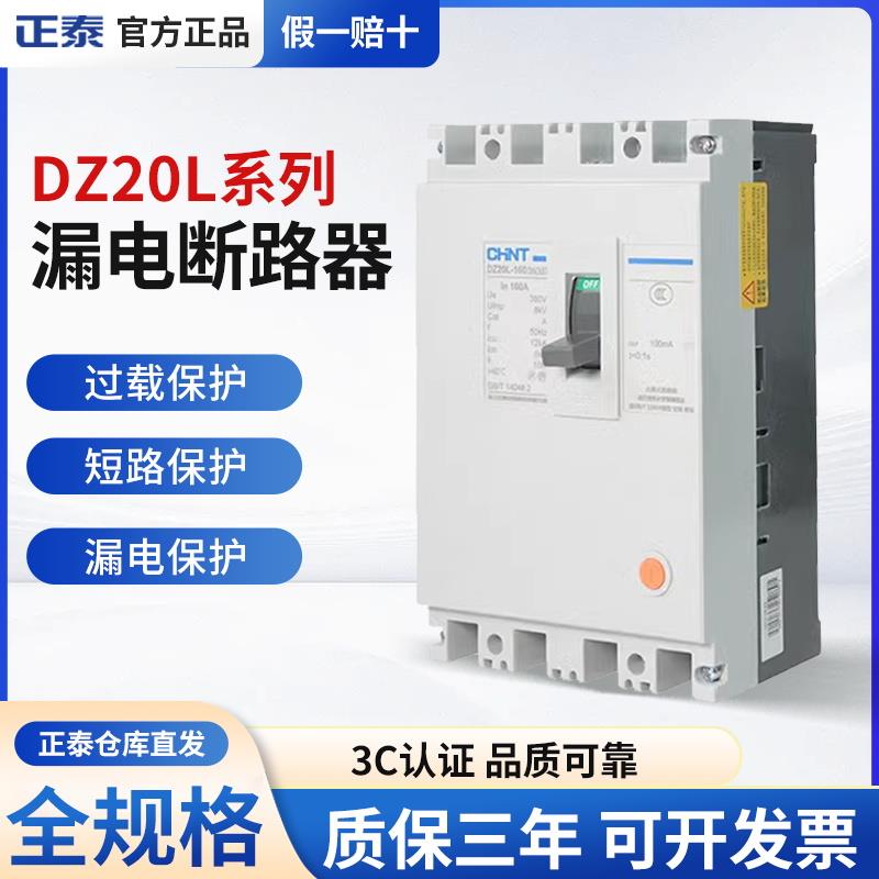 正泰DZ20L-160漏电断路器4P保护 160A至630A磁吹式交流电