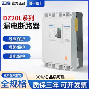 正泰DZ20L-160漏电断路器4P保护 160A至630A磁吹式交流电